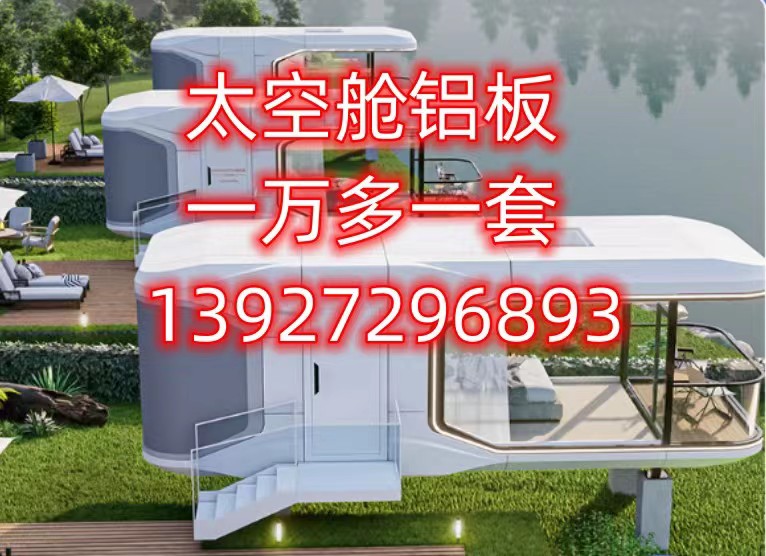 安徽太空艙鋁板可來圖定制